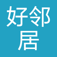 好邻居