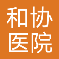 临沂和协医院