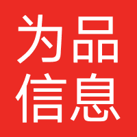 为品信息