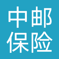 中邮保险