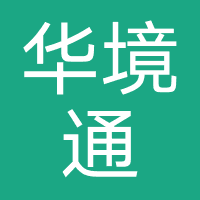 华境通