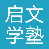 山东启文学塾教育