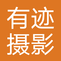 有迹摄影工作室