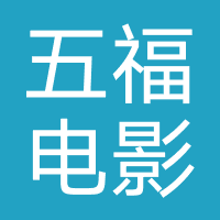 五福电影