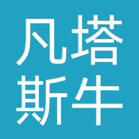 凡塔斯牛排