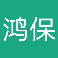 鸿保