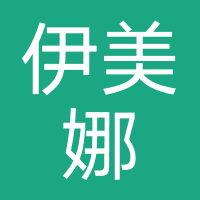伊美娜科技护肤中心