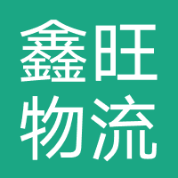 鑫旺物流