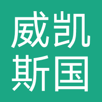 威凯斯国际游泳健身