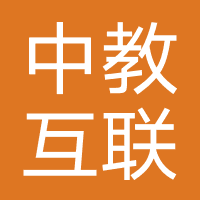 中教互联