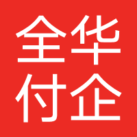 西安全华付企业管理
