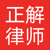 湖北正解律师事务所