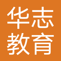浙江华志教育