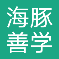 广州海豚善学