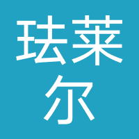 珐莱尔（北京）