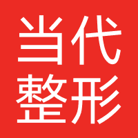 重庆当代整形美容医院