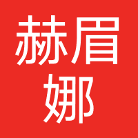 赫眉娜美容中心