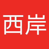 西岸小额贷款