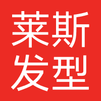 莱斯发型连锁店
