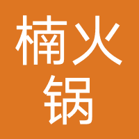楠火锅