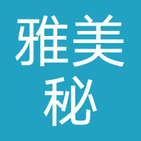 雅美秘美容店