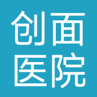 创面医院