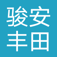 骏安丰田汽车（佛山）