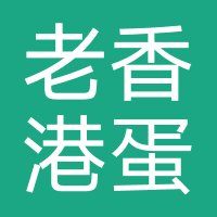 老香港蛋糕店
