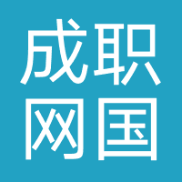 成职网国际教育