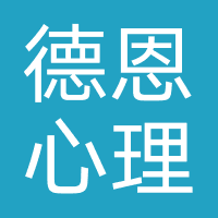 德恩心理咨询