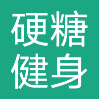 硬糖健身