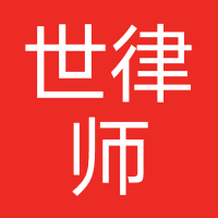 重庆锦世律师事务所