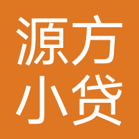 涟源市源方小额贷款-源方小贷