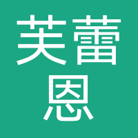 芙蕾恩