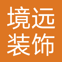 境远装饰