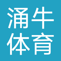 成都涌牛体育