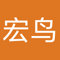 深圳宏鸟教育科技有限公司