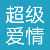 长沙超级爱情