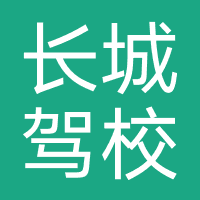 衡阳长城驾校