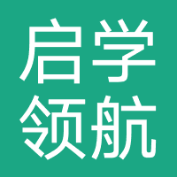 启学领航教育