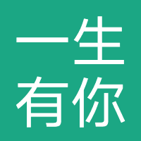一生有你（山东）