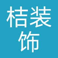 桔美装饰