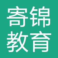 广州寄锦教育