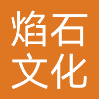 北京焰石文化有限公司