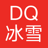 DQ冰雪皇后