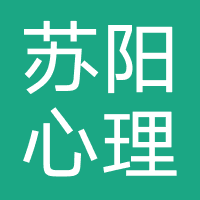 苏阳心理咨询