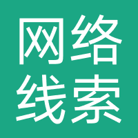 （网络线索）