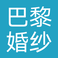 巴黎婚纱摄影店