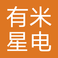 深圳市有米星电子商务