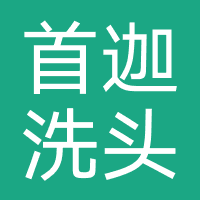 首迦洗头吧